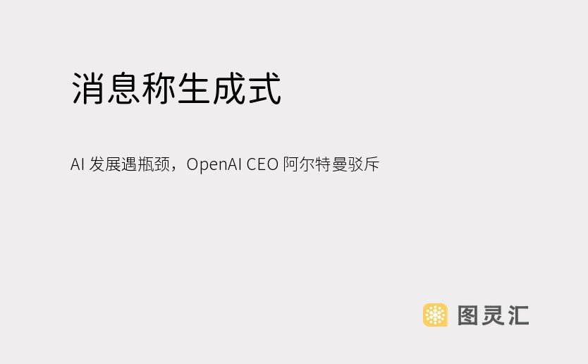 消息称生成式 AI 发展遇瓶颈，OpenAI CEO 阿尔特曼驳斥