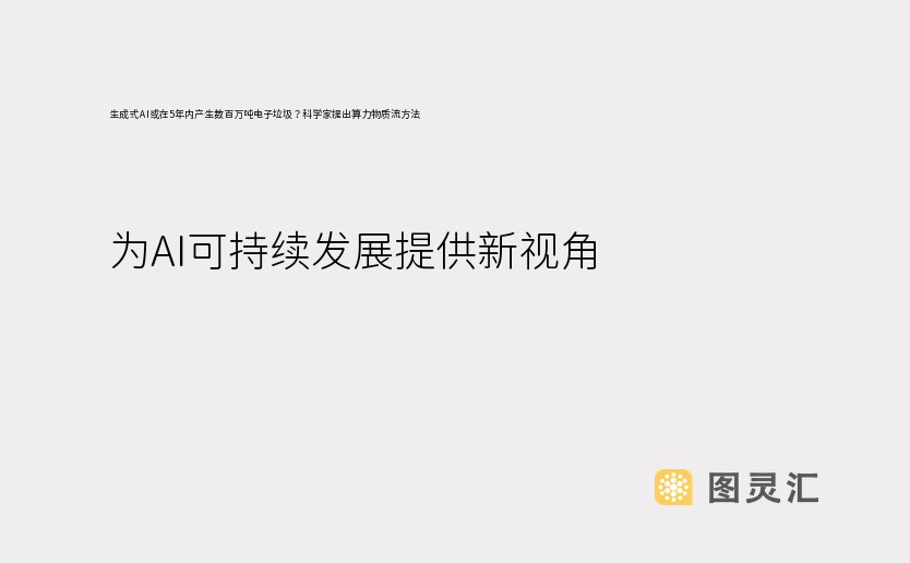 生成式AI或在5年内产生数百万吨电子垃圾？科学家提出算力物质流方法，为AI可持续发展提供新视角