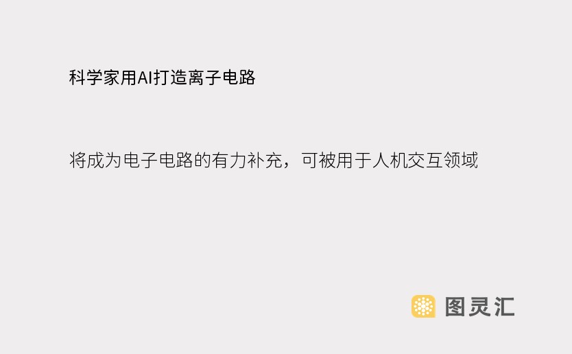 科学家用AI打造离子电路，将成为电子电路的有力补充，可被用于人机交互领域