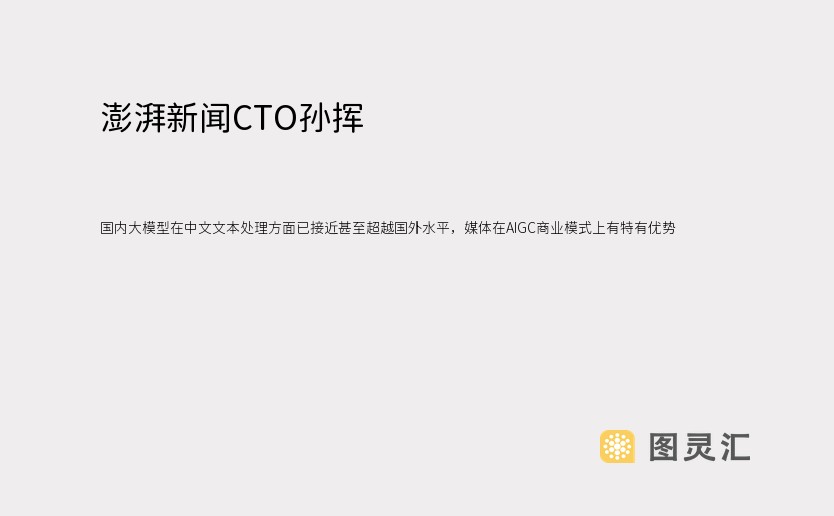 澎湃新闻CTO孙挥：国内大模型在中文文本处理方面已接近甚至超越国外水平，媒体在AIGC商业模式上有特有优势