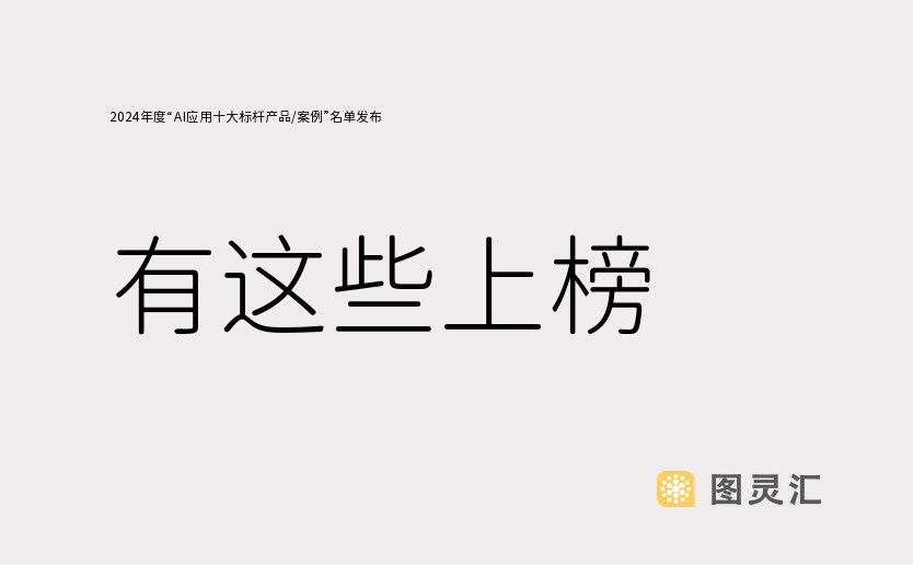 2024年度“AI应用十大标杆产品/案例”名单发布，有这些上榜