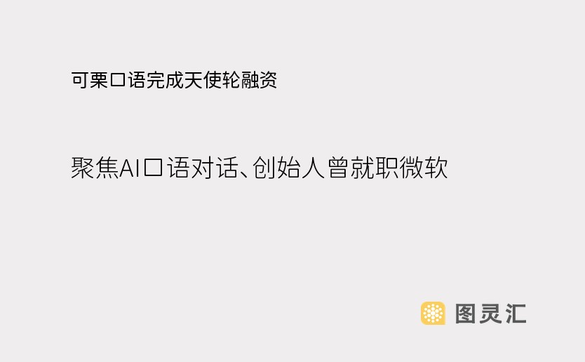 可栗口语完成天使轮融资：聚焦AI口语对话、创始人曾就职微软