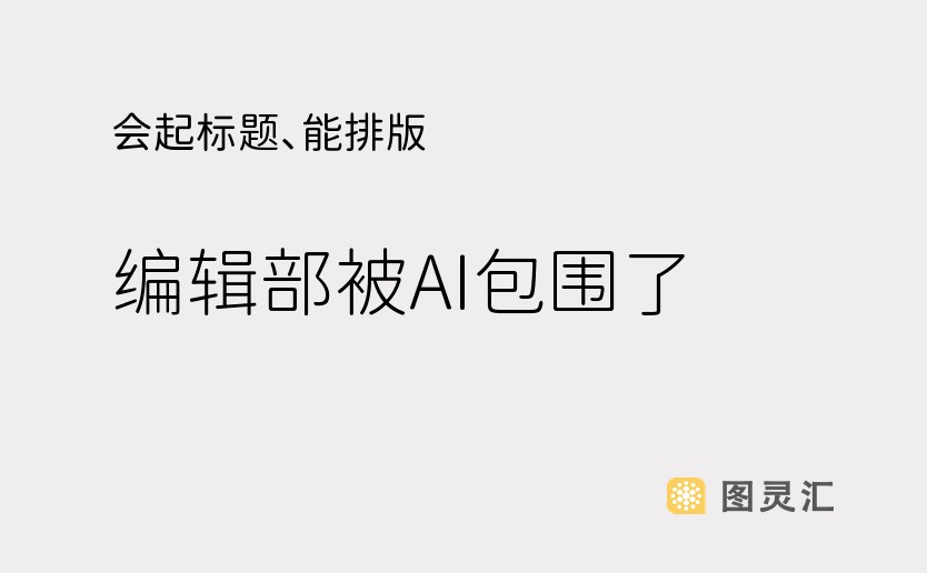 会起标题、能排版，编辑部被AI包围了