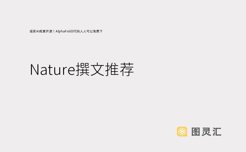 诺奖AI成果开源！AlphaFold3代码人人可以免费下，Nature撰文推荐