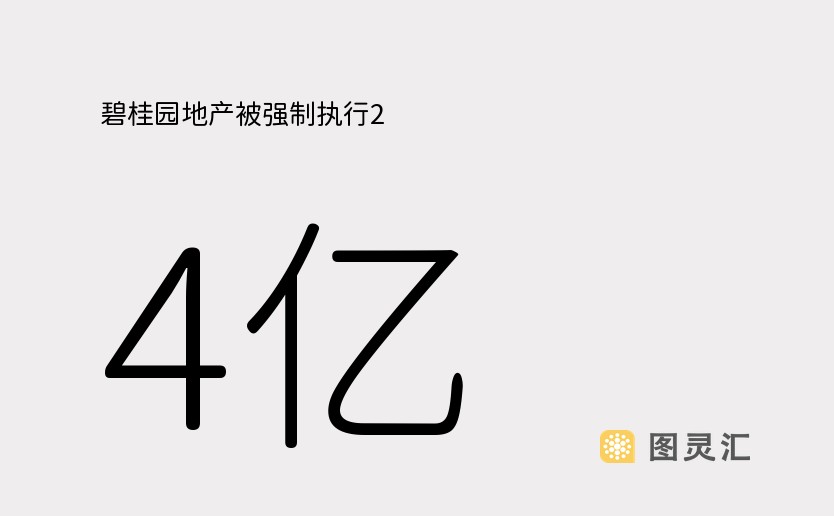 碧桂园地产被强制执行2.4亿