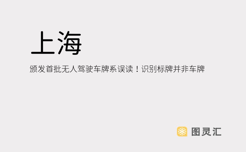 上海：颁发首批无人驾驶车牌系误读！识别标牌并非车牌