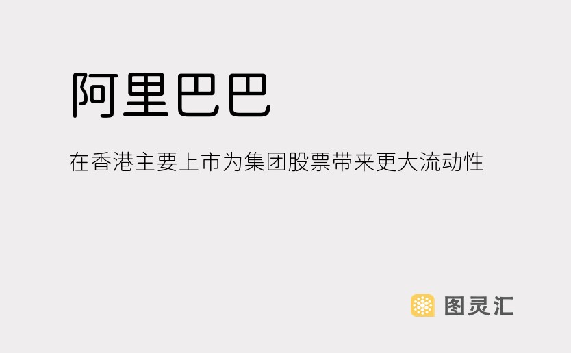 阿里巴巴：在香港主要上市为集团股票带来更大流动性