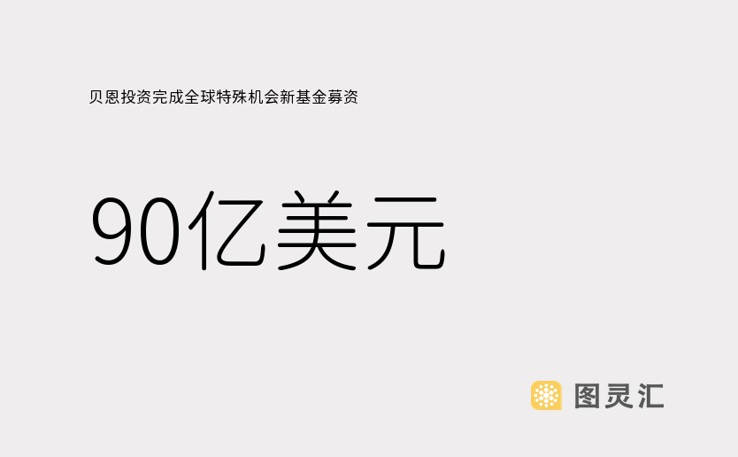 贝恩投资完成全球特殊机会新基金募资，90亿美元