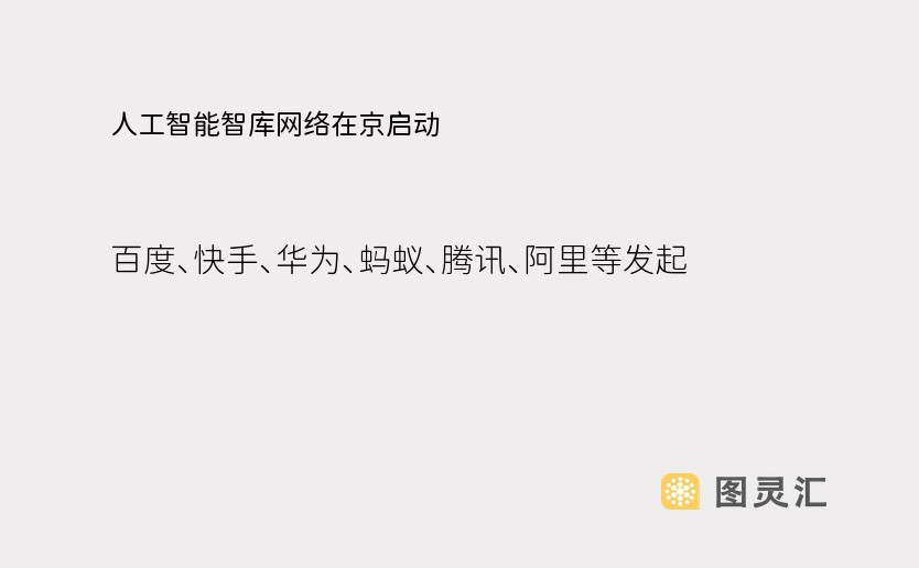 人工智能智库网络在京启动，百度、快手、华为、蚂蚁、腾讯、阿里等发起