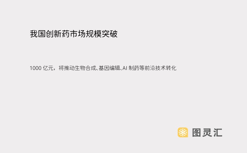 我国创新药市场规模突破 1000 亿元，将推动生物合成、基因编辑、AI 制药等前沿技术转化