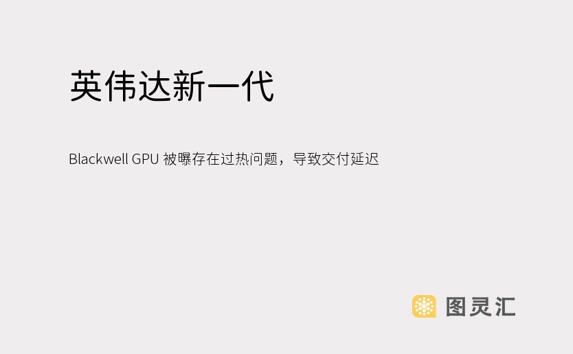 英伟达新一代 Blackwell GPU 被曝存在过热问题，导致交付延迟