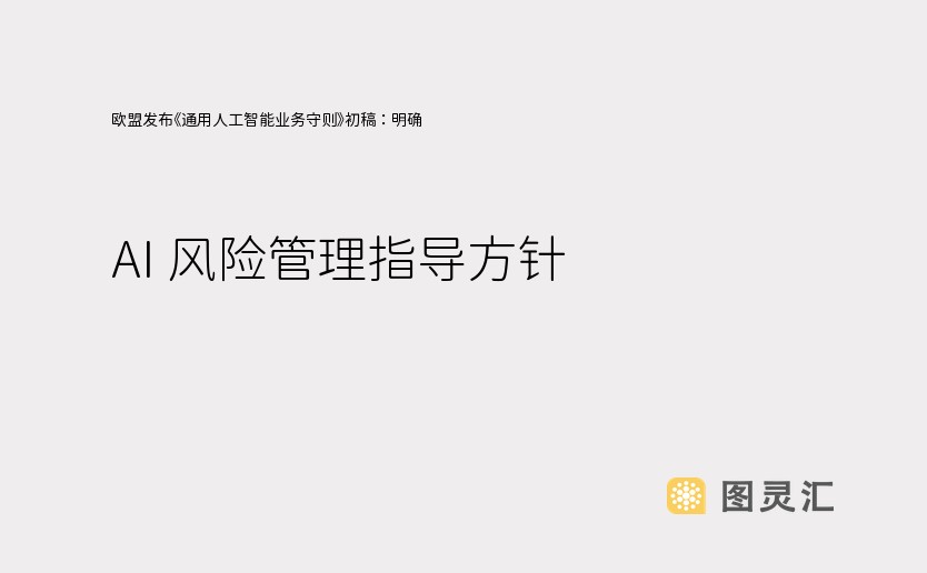 欧盟发布《通用人工智能业务守则》初稿：明确 AI 风险管理指导方针