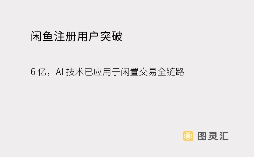 闲鱼注册用户突破 6 亿，AI 技术已应用于闲置交易全链路