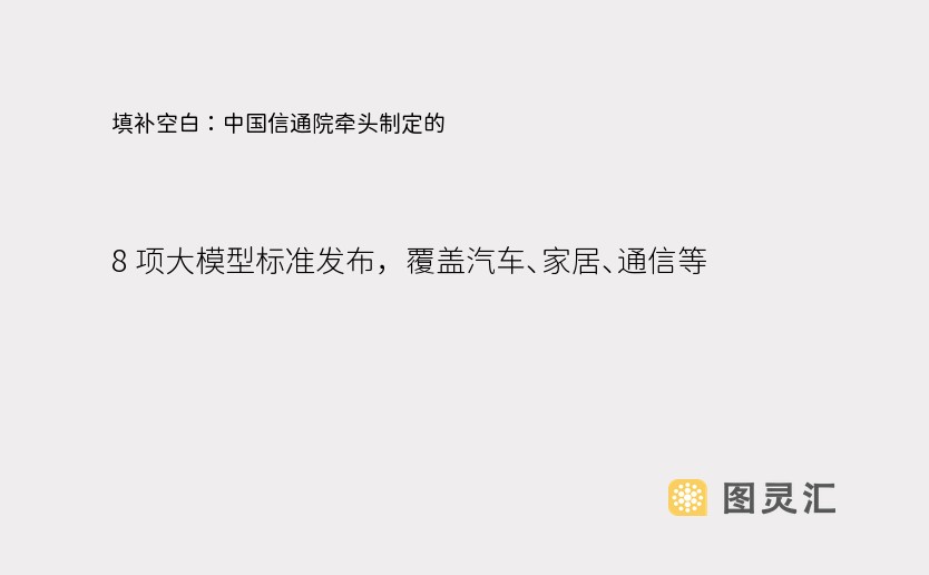 填补空白：中国信通院牵头制定的 8 项大模型标准发布，覆盖汽车、家居、通信等