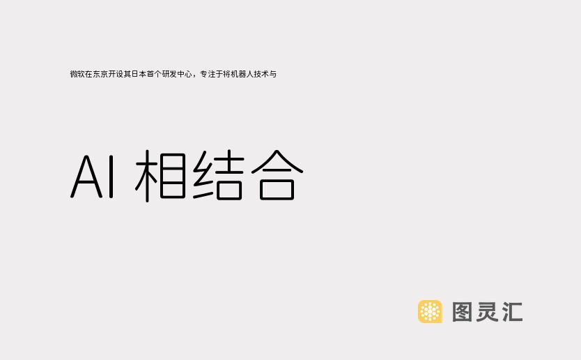 微软在东京开设其日本首个研发中心，专注于将机器人技术与 AI 相结合