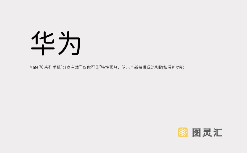 华为 Mate 70 系列手机“分身有戏”“仅你可见”特性预热，暗示全新拍摄玩法和隐私保护功能